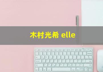 木村光希 elle